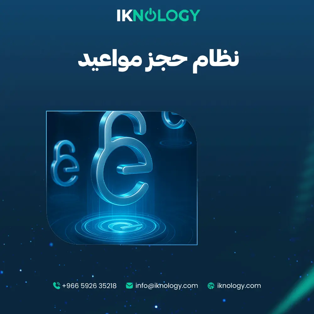 أفضل نظام حجز مواعيد لتطوير أداء مؤسستك 2025