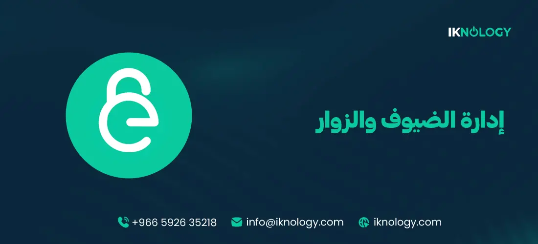 افضل نظام إدارة الضيوف والزوار لعام 2026