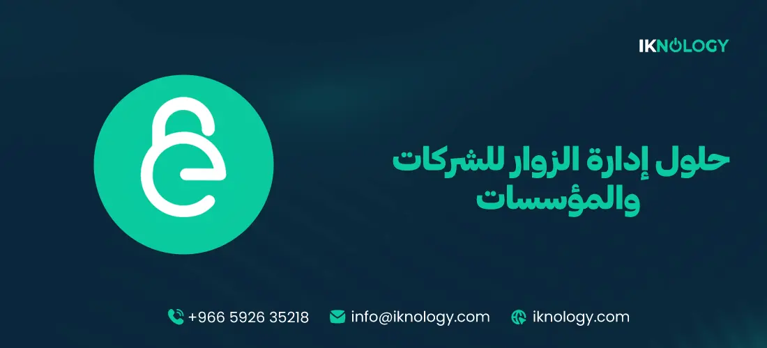 حلول إدارة الزوار للشركات والمؤسسات 2026