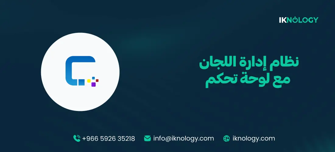 أفضل نظام إدارة اللجان مع لوحة تحكم سهلة 2026