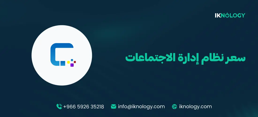 أفضل سعر نظام إدارة الاجتماعات 2026