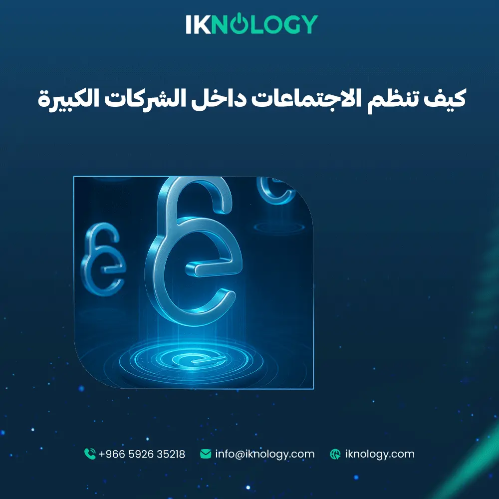 كيف تنظم الاجتماعات داخل الشركات الكبيرة باحترافية 2025؟