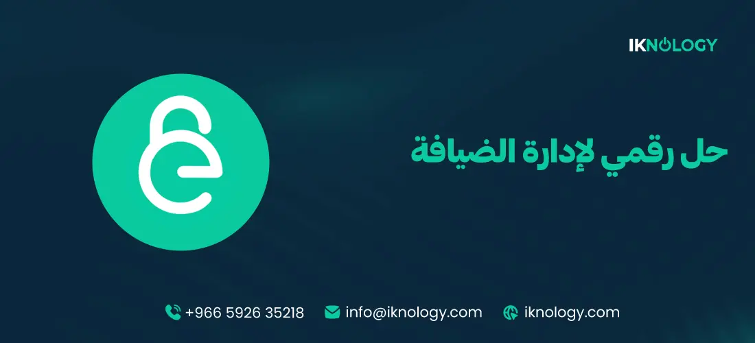 أفضل حل رقمي لإدارة الضيافة لعام 2025 - 2026