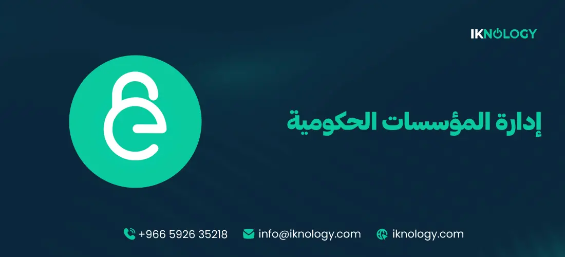 أفضل نظام لإدارة المؤسسات الحكومية 2025 - 2026