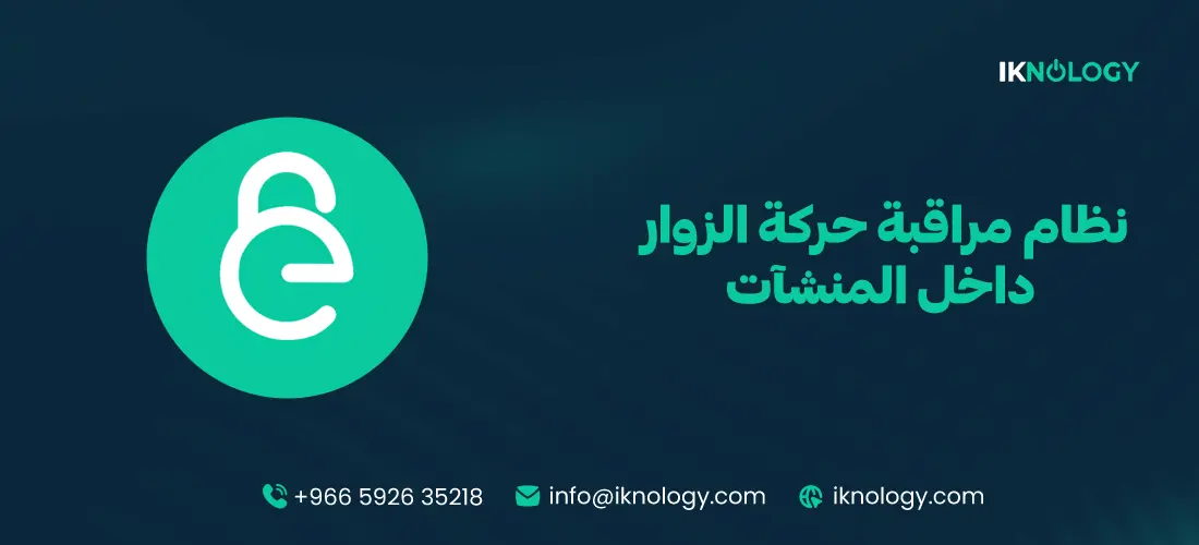 أفضل نظام مراقبة حركة الزوار داخل المنشآت 2026