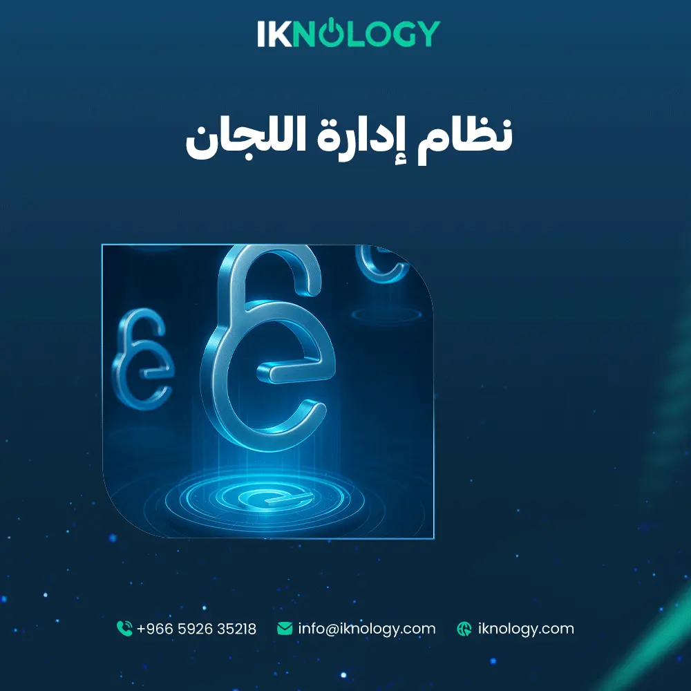 نظام إدارة اللجان