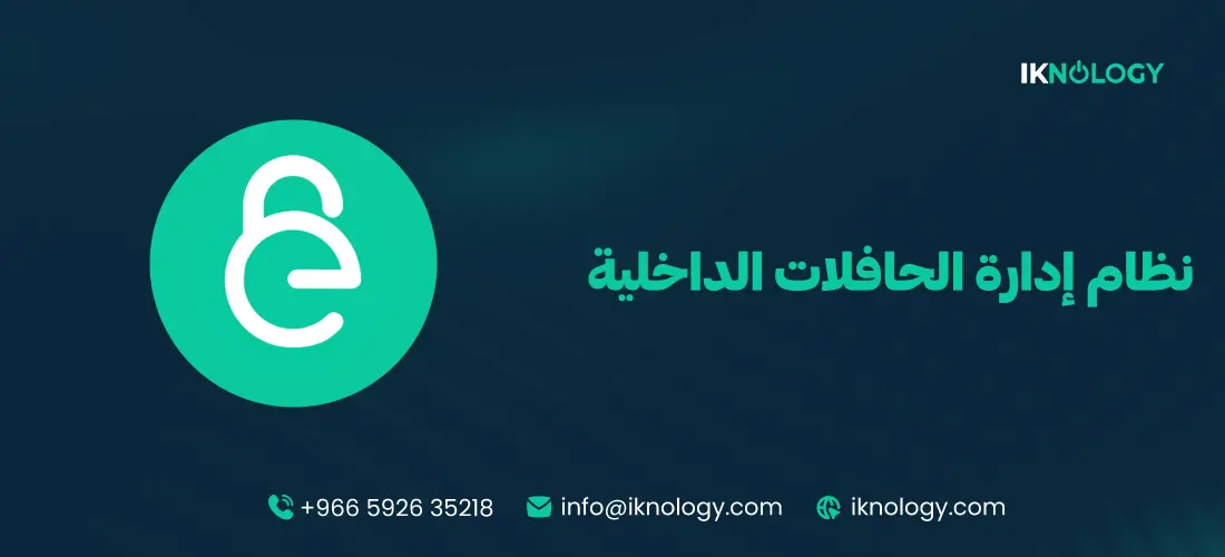 نظام إدارة الحافلات الداخلية لتسهيل النقل داخل الشركات والمؤسسات 2026