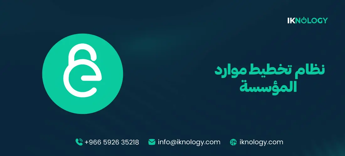 اكتشف أفضل نظام تخطيط موارد المؤسسة لعام 2026