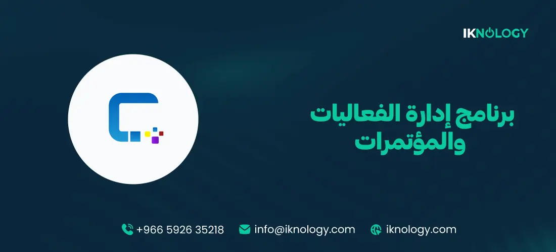 أفضل برنامج إدارة الفعاليات والمؤتمرات 2026
