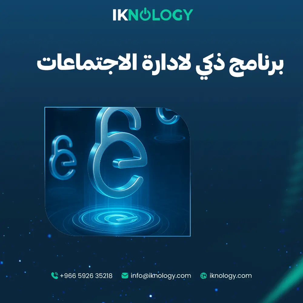 أكتشف افضل برنامج ذكي لإدارة الاجتماعات لعام 2025