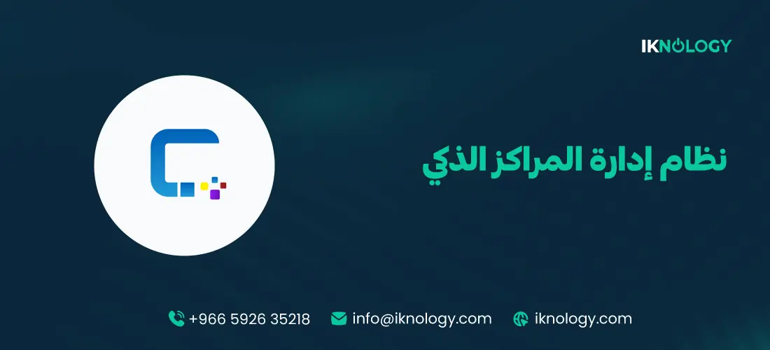 نظام إدارة المراكز الذكي لزيادة الإنتاجية وتحسين الأداء 2026
