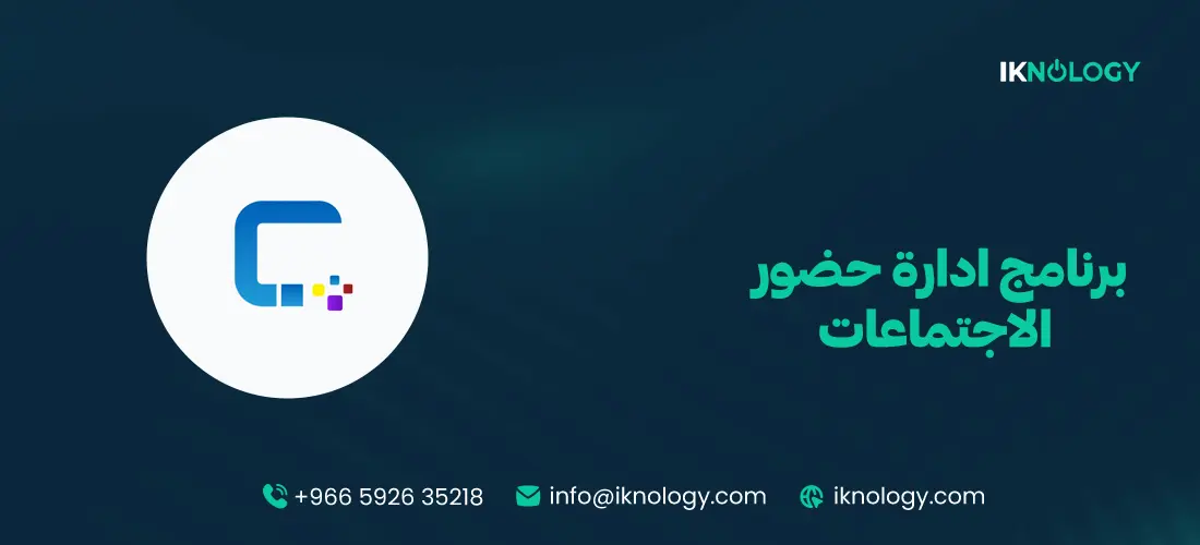 برنامج ادارة حضور الاجتماعات لإدارة وتنظيم حضور الموظفين بسهولة 2026