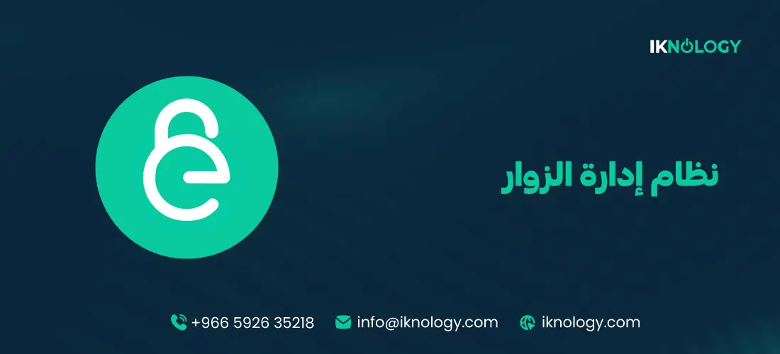 أفضل نظام إدارة الزوار للشركات والمنشآت 2025