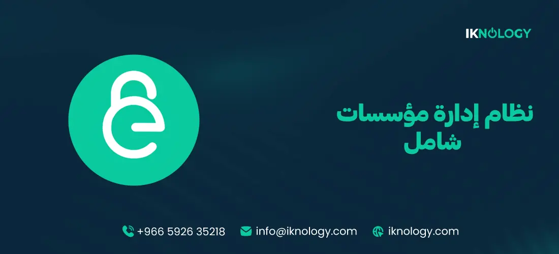 أفضل نظام إدارة مؤسسات شامل لتنظيم العمليات وزيادة الإنتاجية 2026