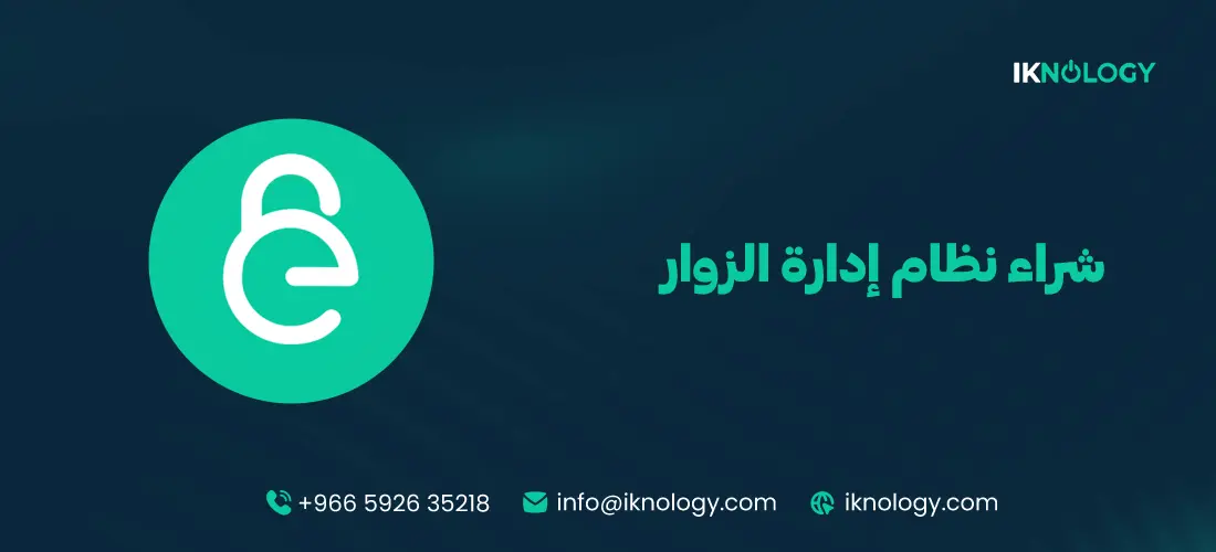 شراء نظام إدارة الزوار للمؤسسات والشركات الكبرى 2026