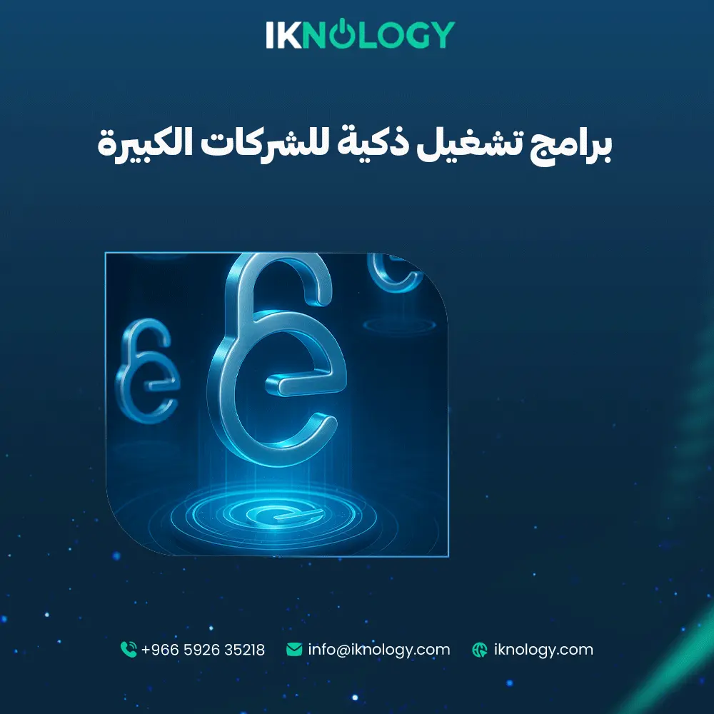 اكتشف برامج تشغيل ذكية للشركات الكبيرة بدون تعقيد 2025