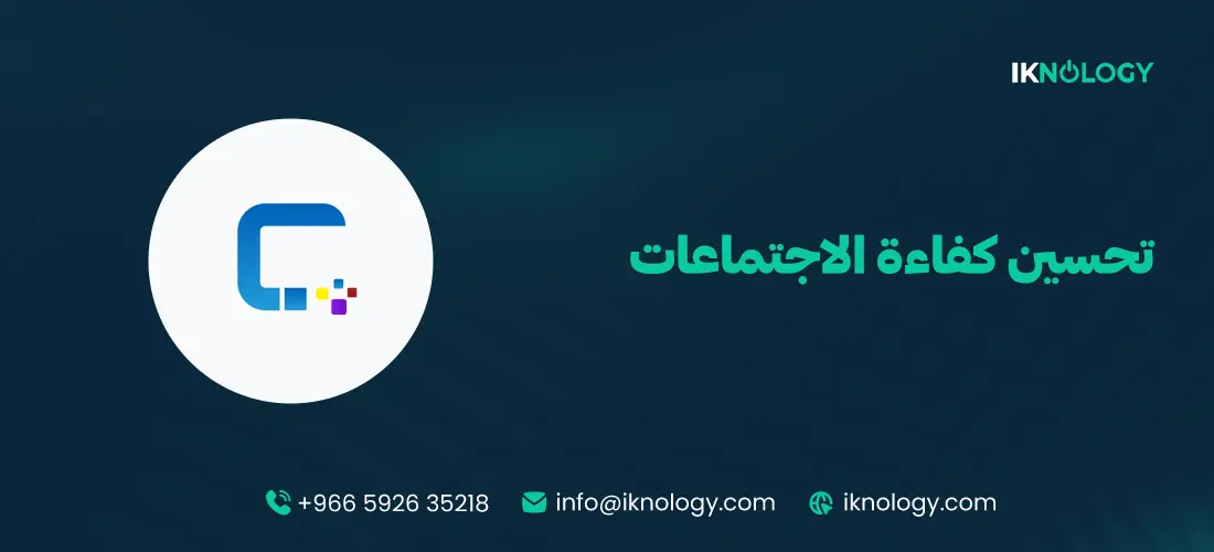 إليك افضل اداة لتحسين كفاءة الاجتماعات في عام 2025 - 2026