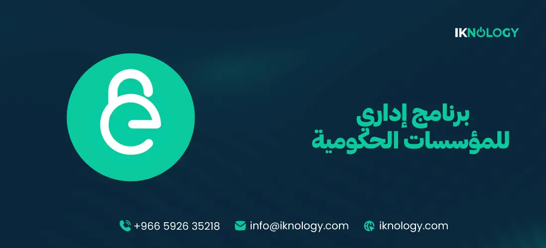 أفضل برنامج إداري للمؤسسات الحكومية 2026