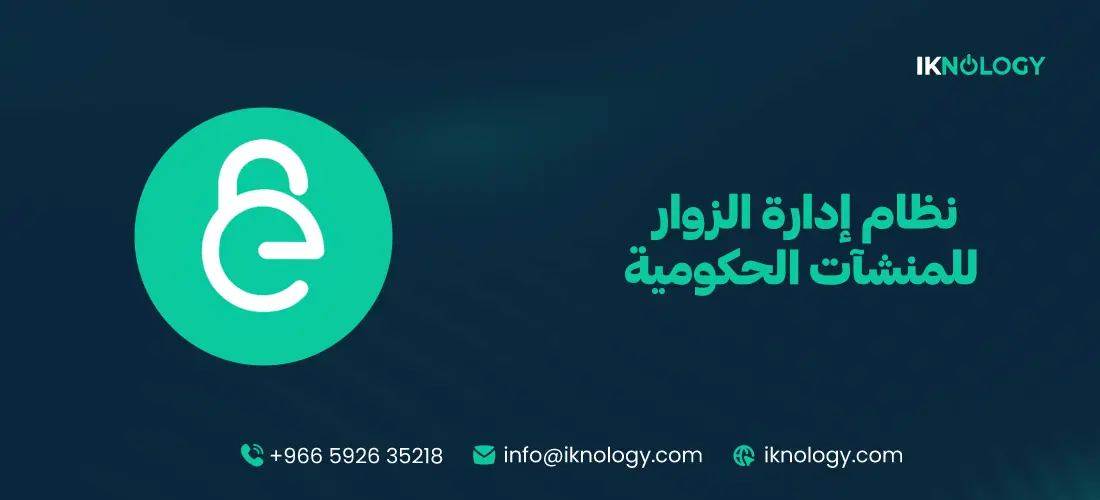 أفضل نظام إدارة الزوار للمنشآت الحكومية 2026