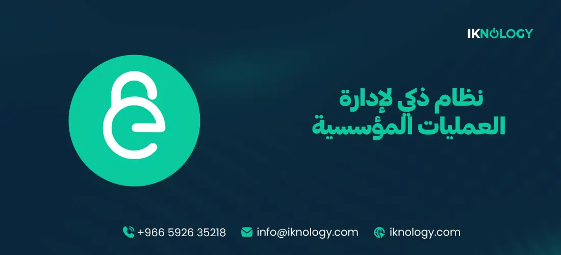 نظام ذكي لإدارة العمليات المؤسسية لزيادة الإنتاجية وتقليل التكاليف 2026