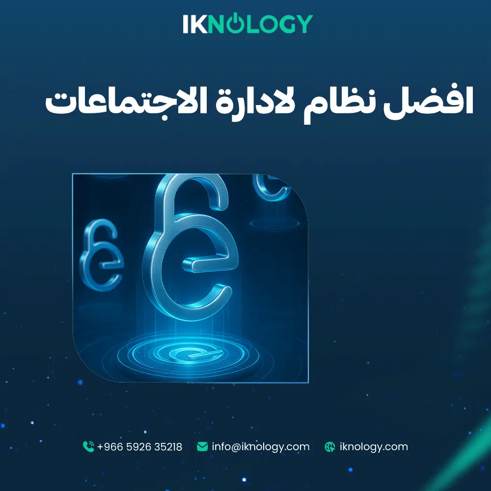 افضل نظام لادارة الاجتماعات بكفاءة لعام 2025