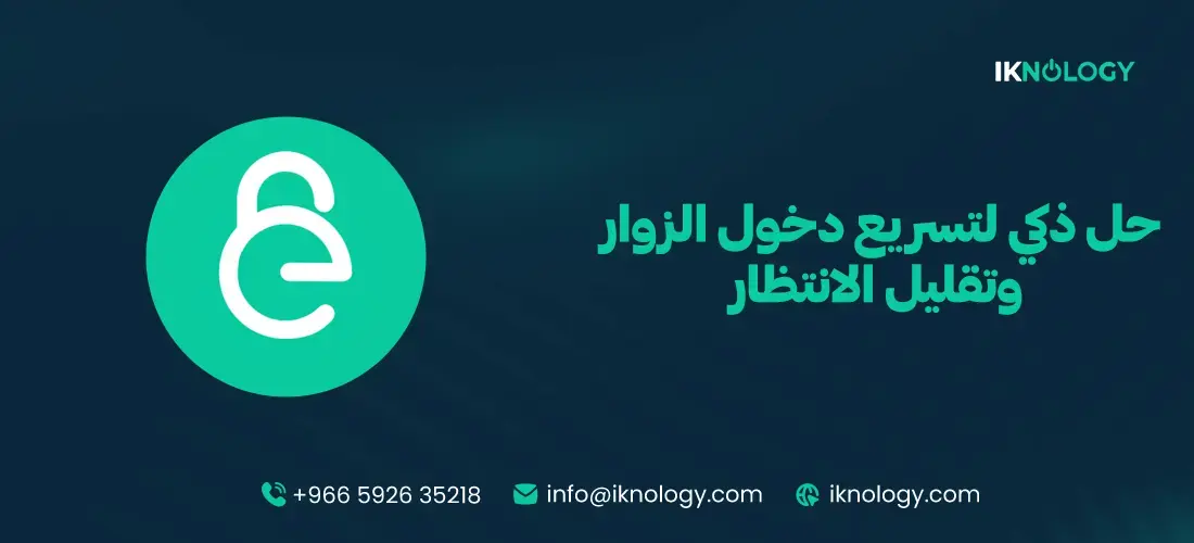 حل ذكي لتسريع دخول الزوار وتقليل الانتظار