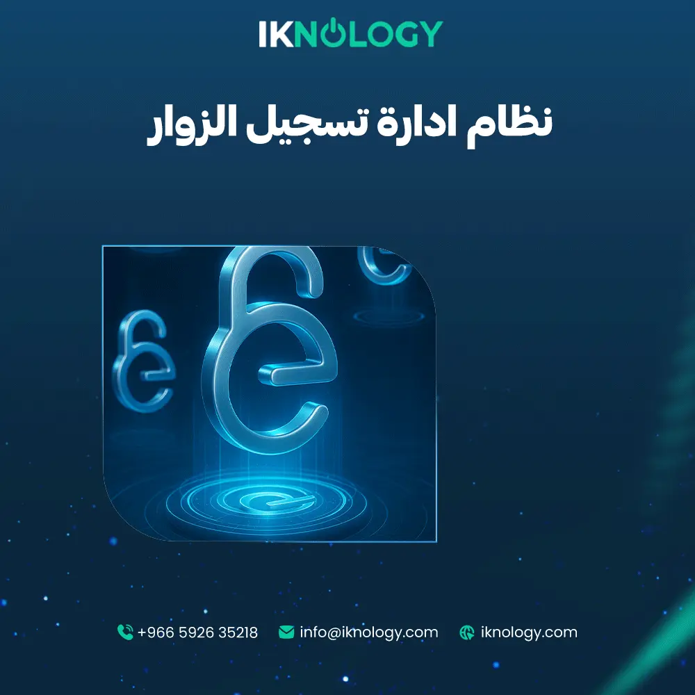 افضل نظام ادارة تسجيل الزوار من iknology لعام 2025