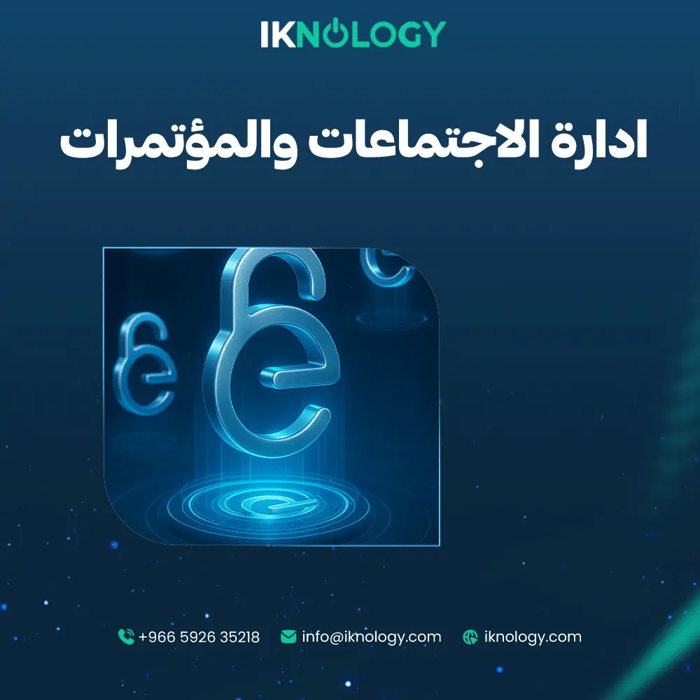 افضل نظام لادارة الاجتماعات والمؤتمرات لعام 2025