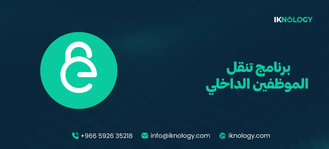برنامج تنقل الموظفين الداخلي