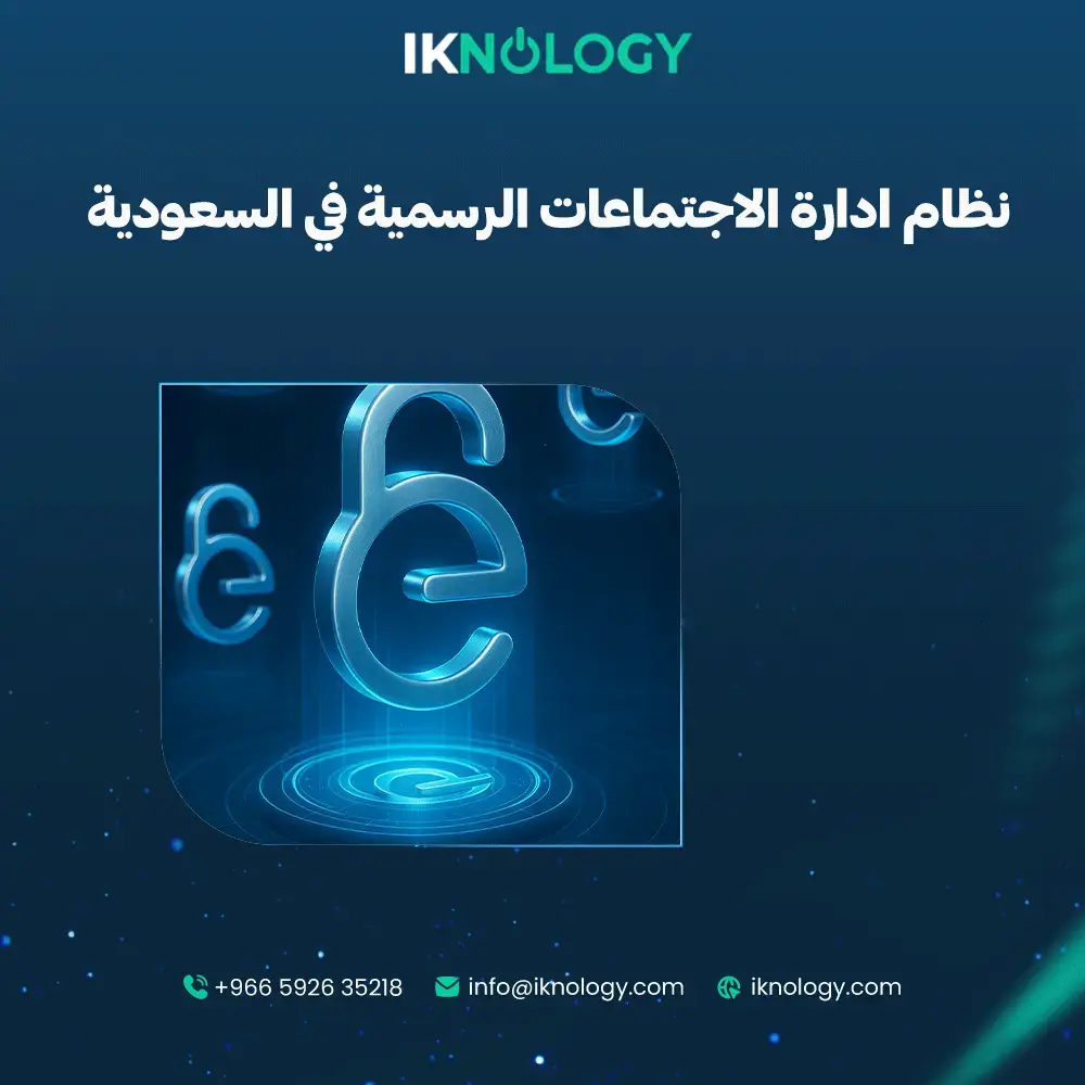 احسن نظام ادارة الاجتماعات الرسمية في السعودية 2025