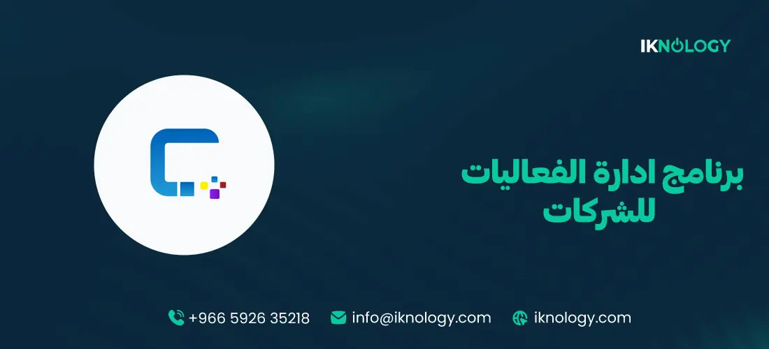برنامج ادارة الفعاليات للشركات بسهولة واحترافية 2026 