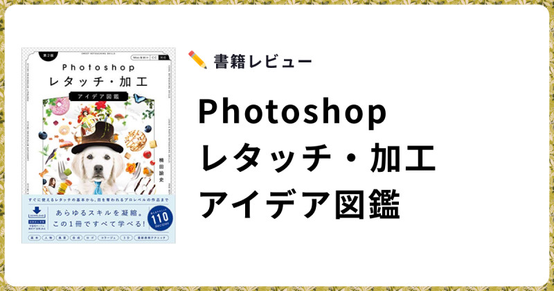 書籍レビュー：Photoshopレタッチ・加工　アイデア図鑑