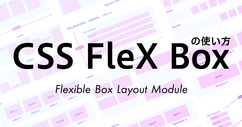イメージ図でよくわかるcss flexboxの各プロパティの使い方【Codepen有り】