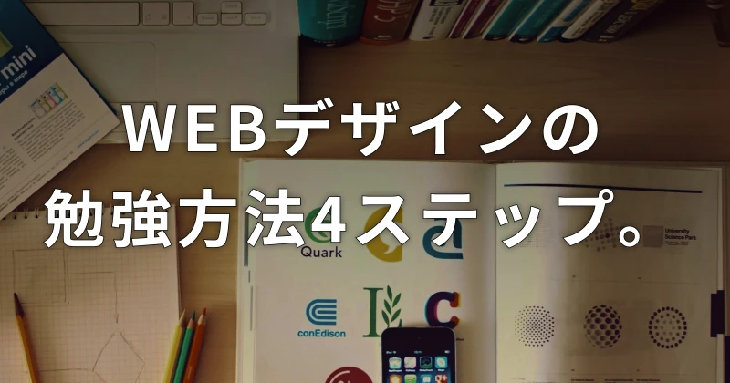 独学でwebデザイナーになった僕がおすすめする Webデザインの勉強方法4ステップ Sakata Ryuichi Design