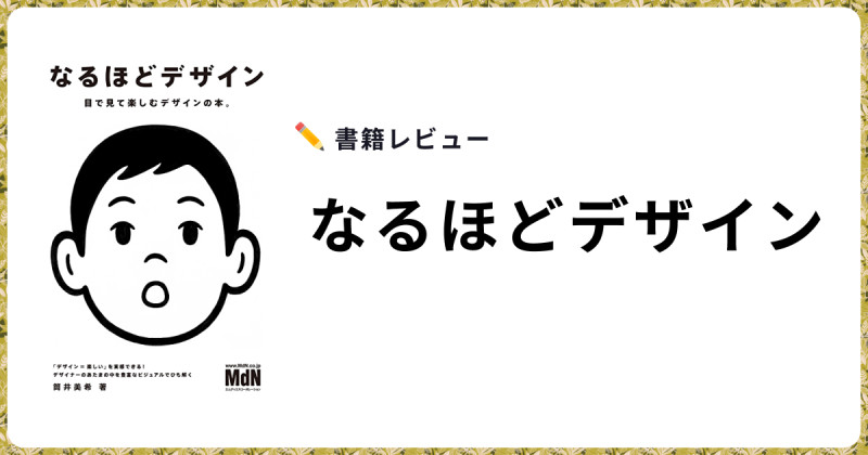 書籍レビュー：なるほどデザイン