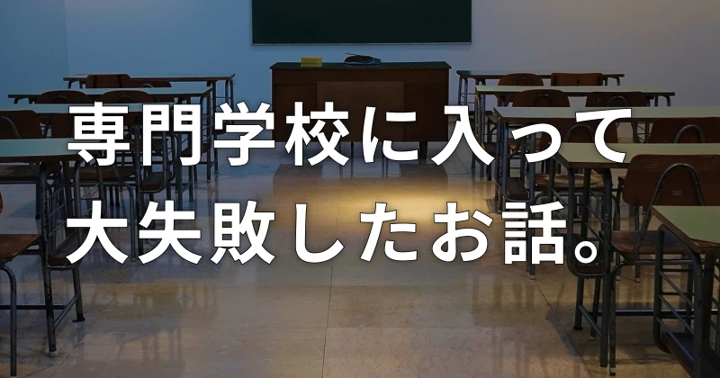 Webデザイナーになるために学校に通う必要はあるのか 専門学校に入って大失敗したお話 Sakata Ryuichi Design