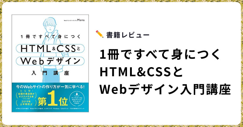 書籍レビュー：1冊ですべて身につくHTML & CSSとWebデザイン入門講座