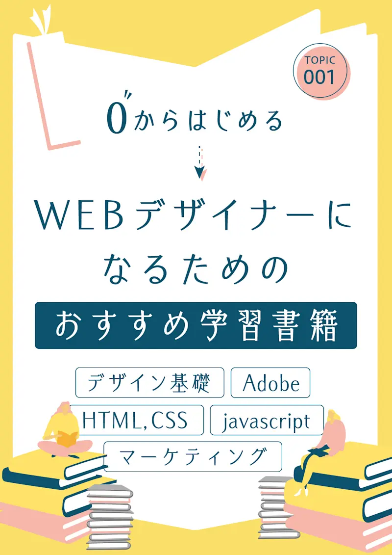 0からはじめる！WEBデザイナーになるためのおすすめ学習書籍