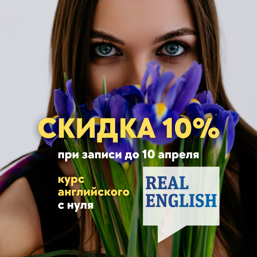 скидка real english 