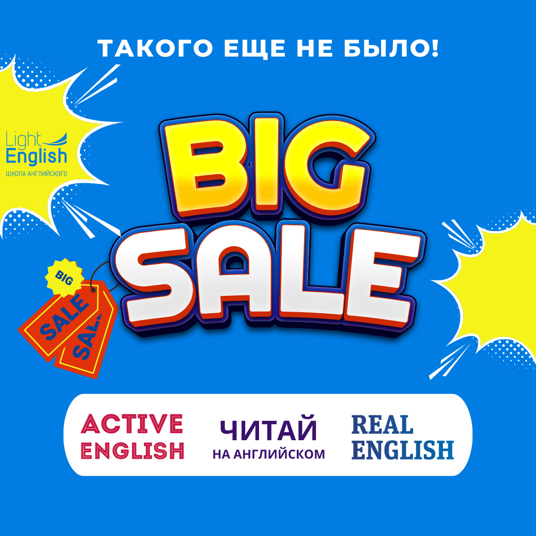 скидки английский light english