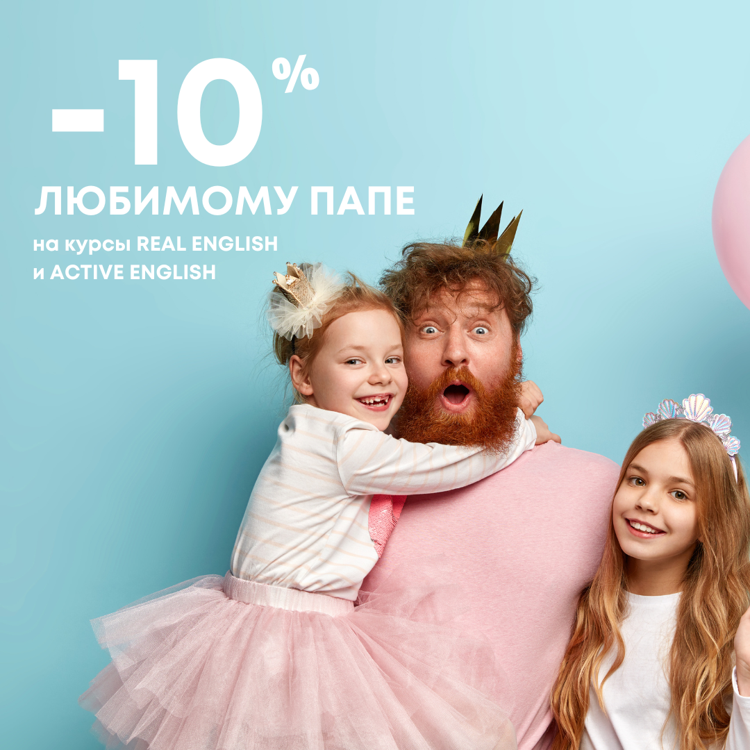 день отца light english real english active english витебск