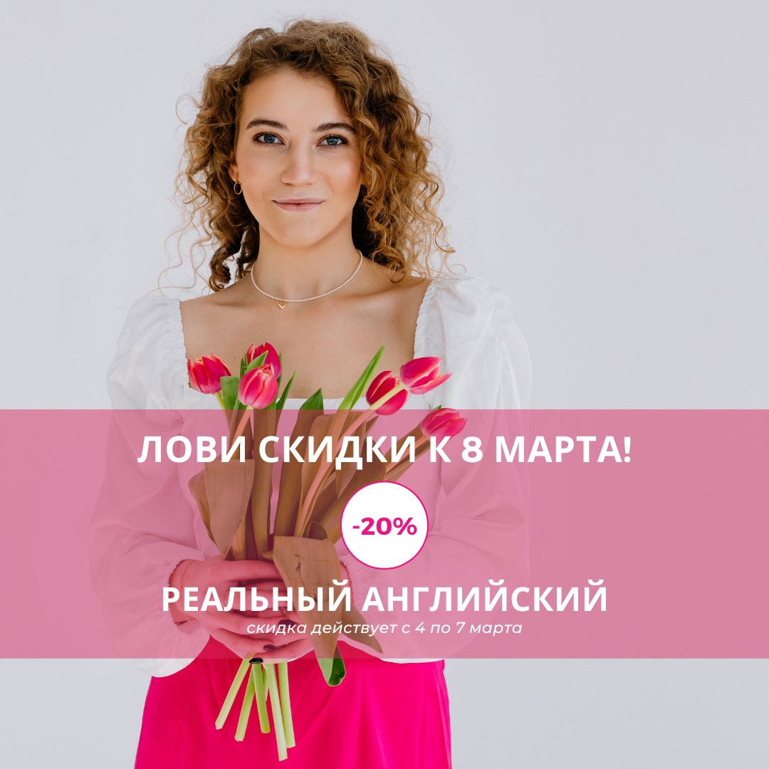 ЛОВИ СКИДКИ К 8 МАРТА
