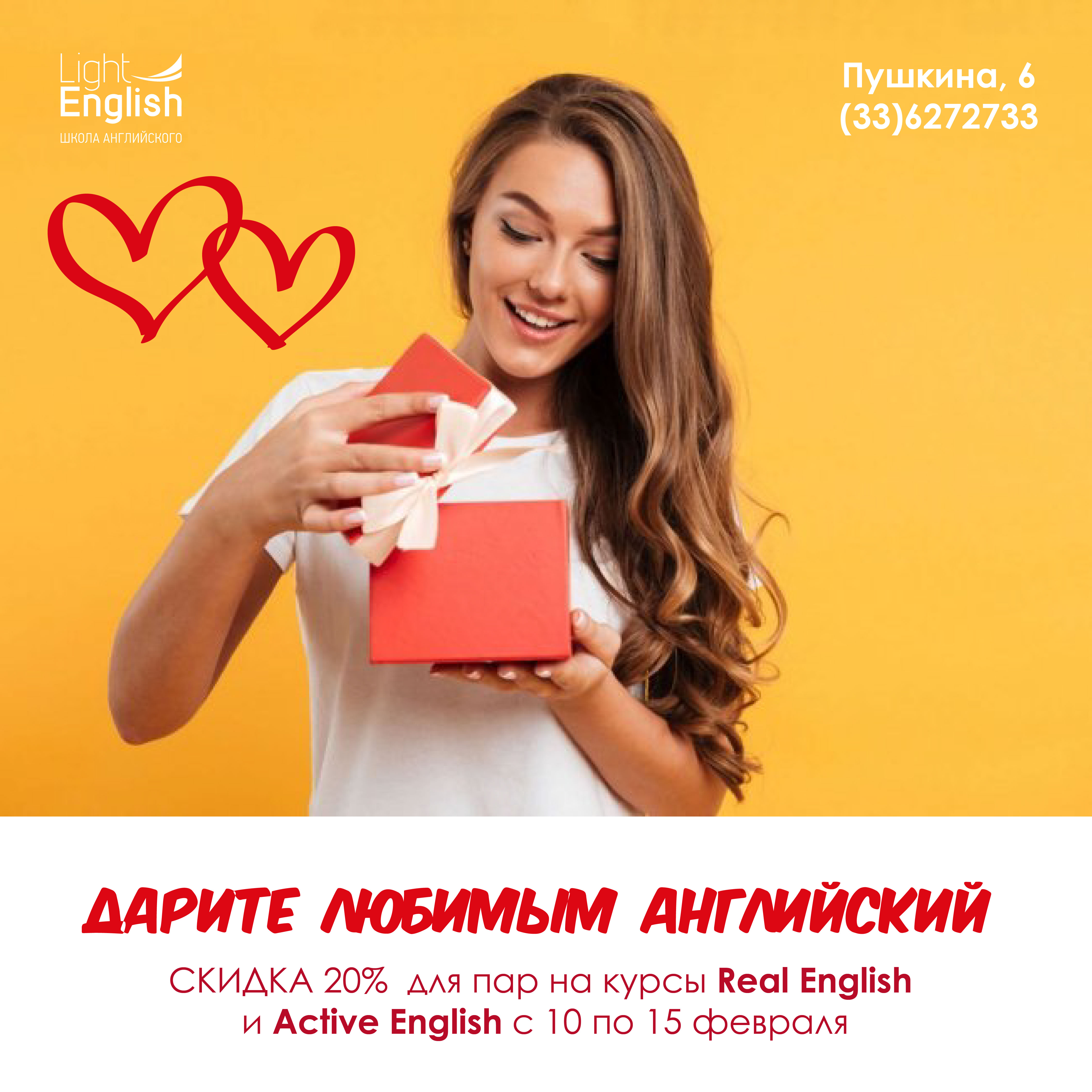 День святого Валентина акция в Light English