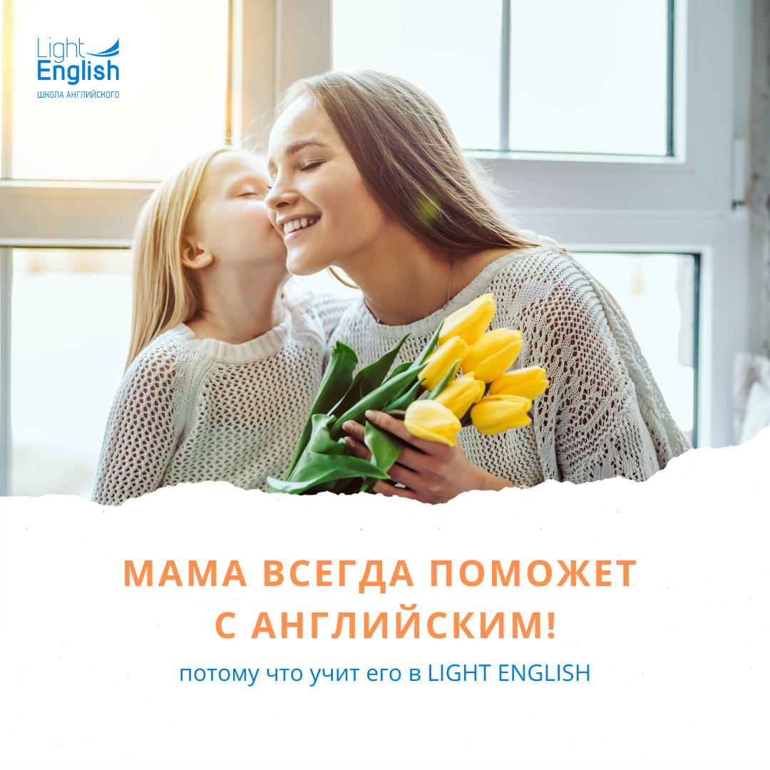 real english active english light english день матери