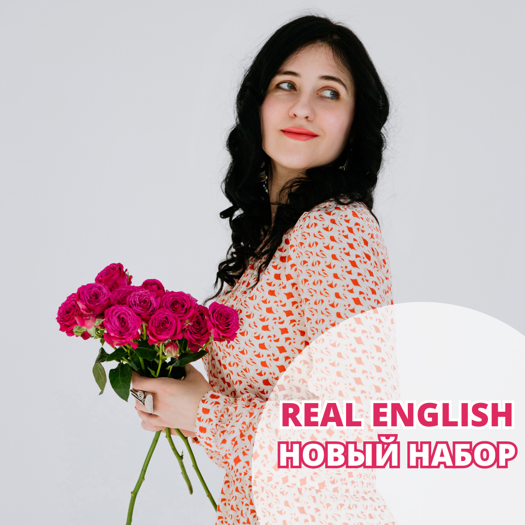 английский витебск real english с нуля