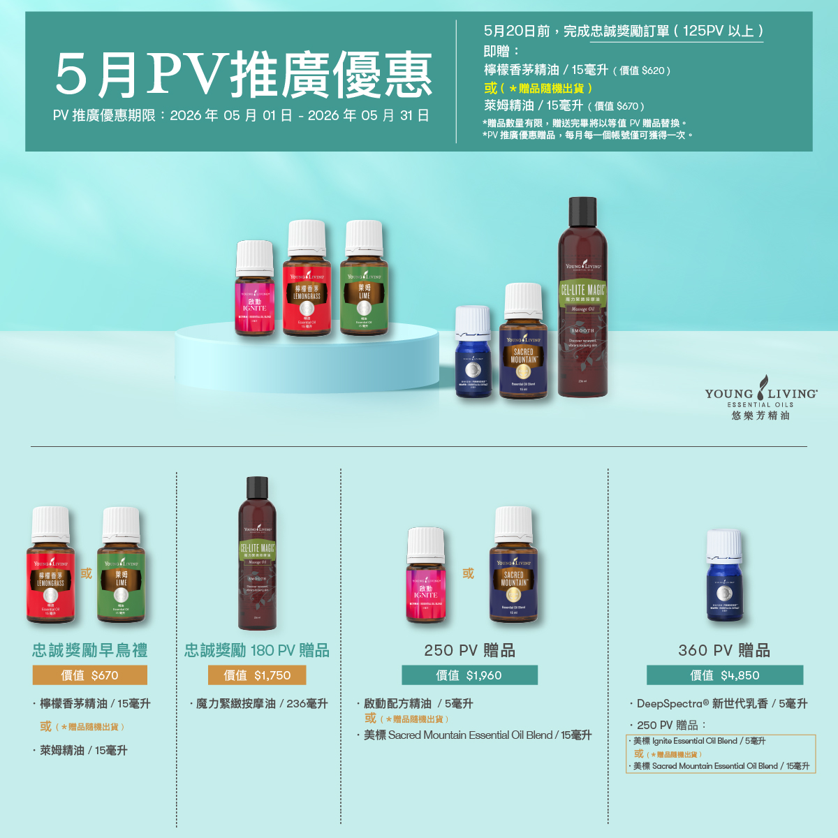 202605 PV滿額贈，免費好禊拿不完