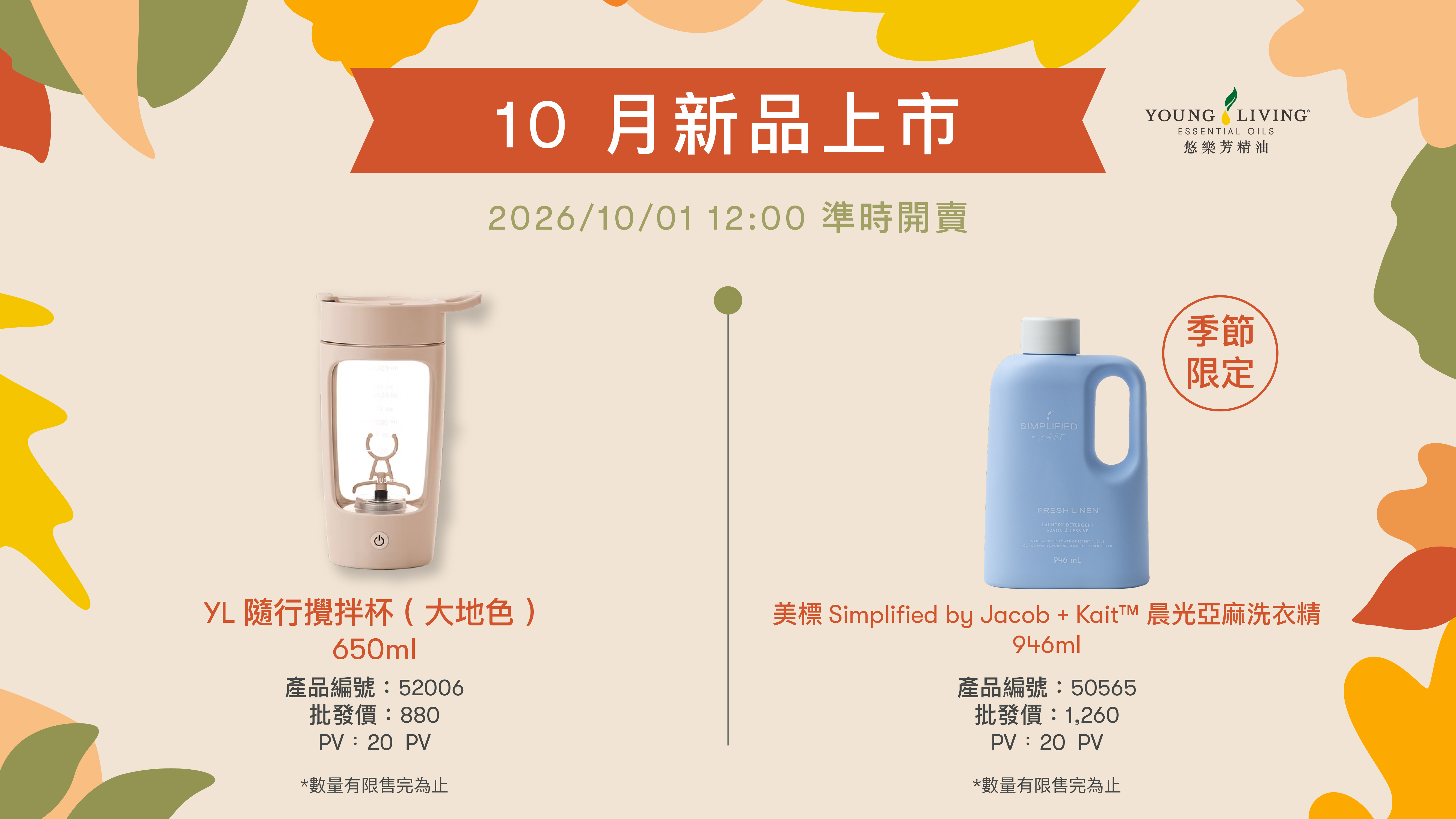 10月新品上市