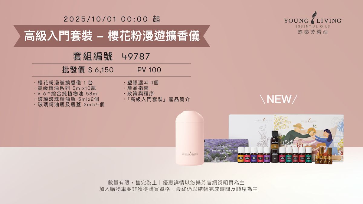 高級入門套裝 - 櫻花粉漫遊擴香儀