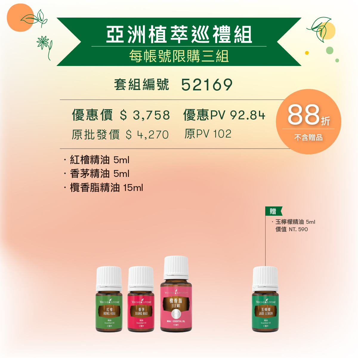 亞洲植萃巡禮組
