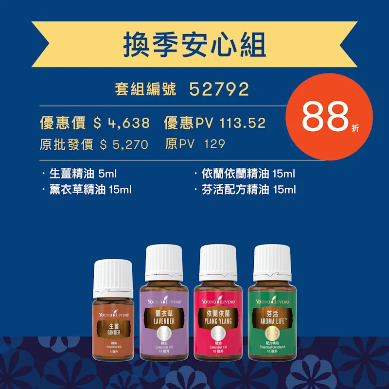 換季安心組